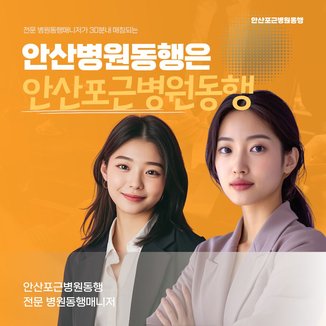 안산 포근병원동행 메인